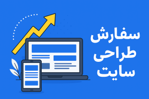 سفارش طراحی سایت