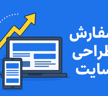 سفارش طراحی سایت