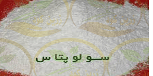 خرید سولوپتاس ایرانی با کیفیت برای پسته